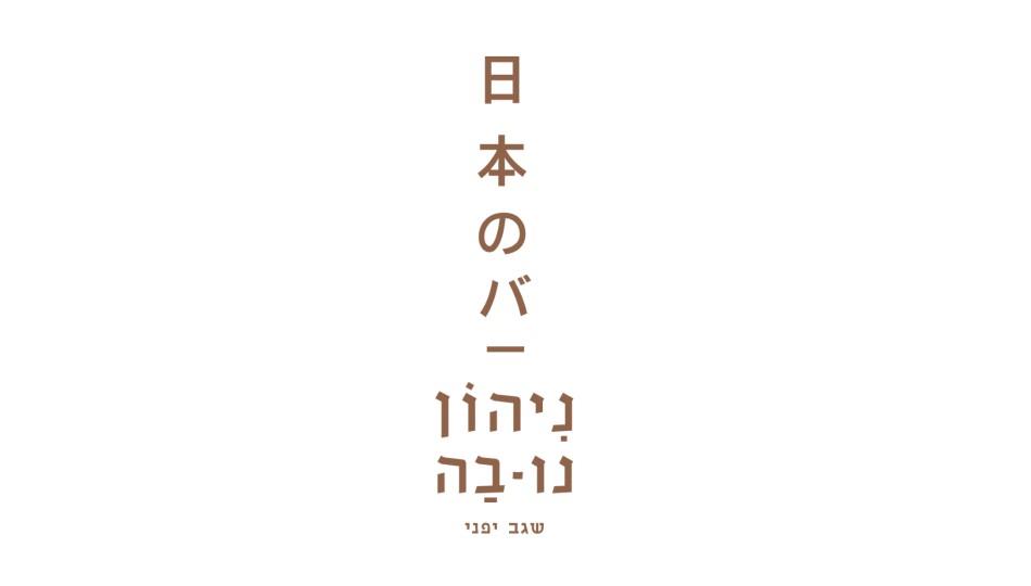 שגב ניהון נו בה – הוד השרון
