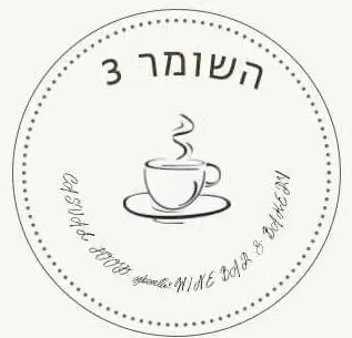 השומר 3