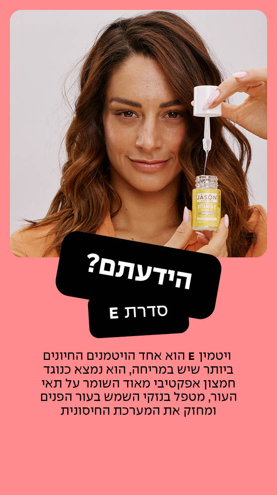 ויטמין E הוא אחד הויטמינים החיונים ביותר ביותר שיש במריחה , הוא נמצא כנוגד חמצון אפקטיבי מאוד השומר על תאי העור הפנים ומחזק את המערכת החיסונית