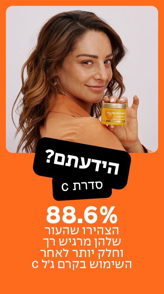 88.6% הצהירו שהעור שלהן מרגיש רך וחלק יותר לאחר השימוש בקרם גל C