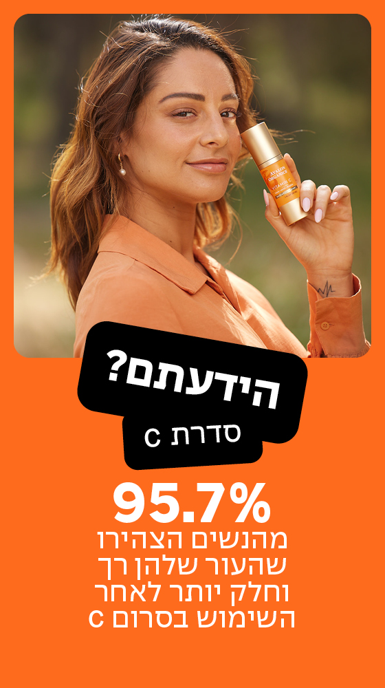 95.7 מהנשים הצהירו שהעור שלהן רך וחלק יותר לאחר השימוש בסרום C