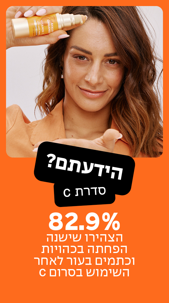 הידעת 83 אחוז הצהירו שישנה הפחתה בכהויות וכתמים בעור לאחר השימוש בסרום C