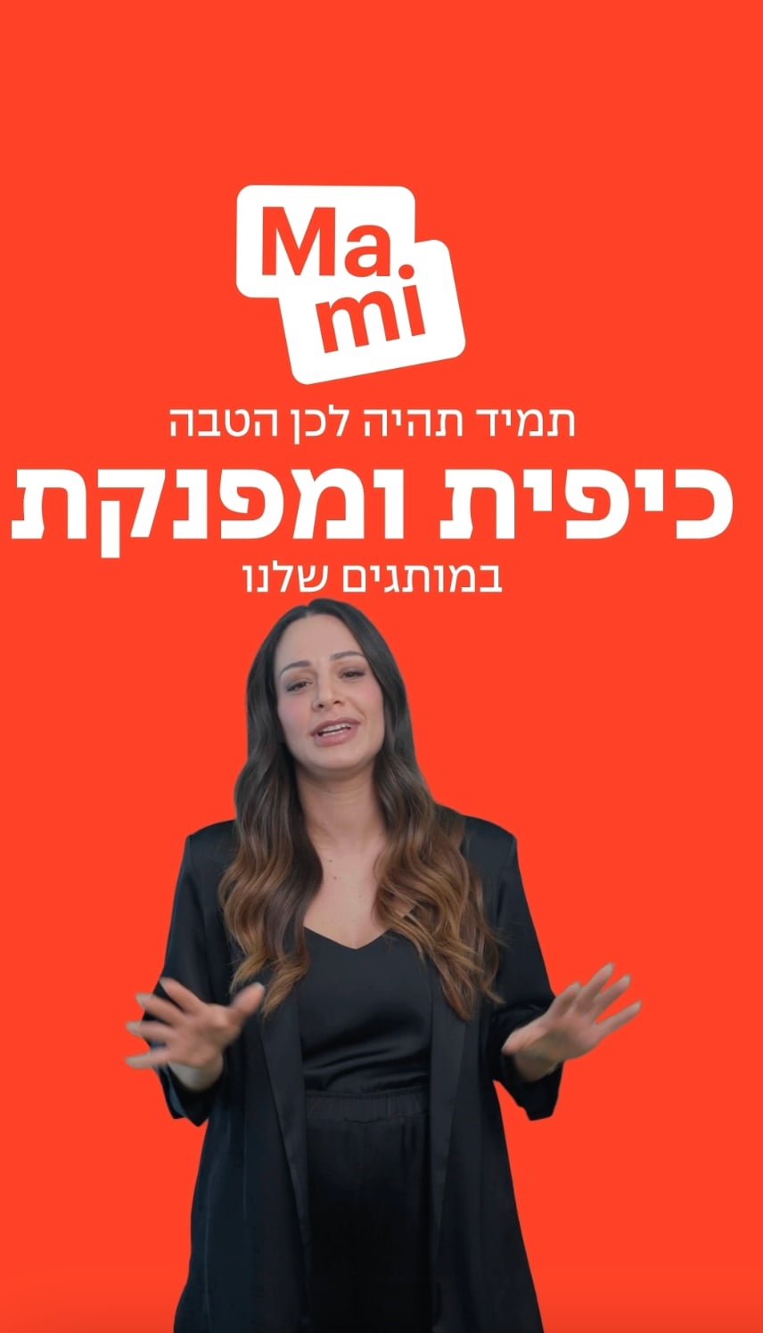 כיפית ומפנקת