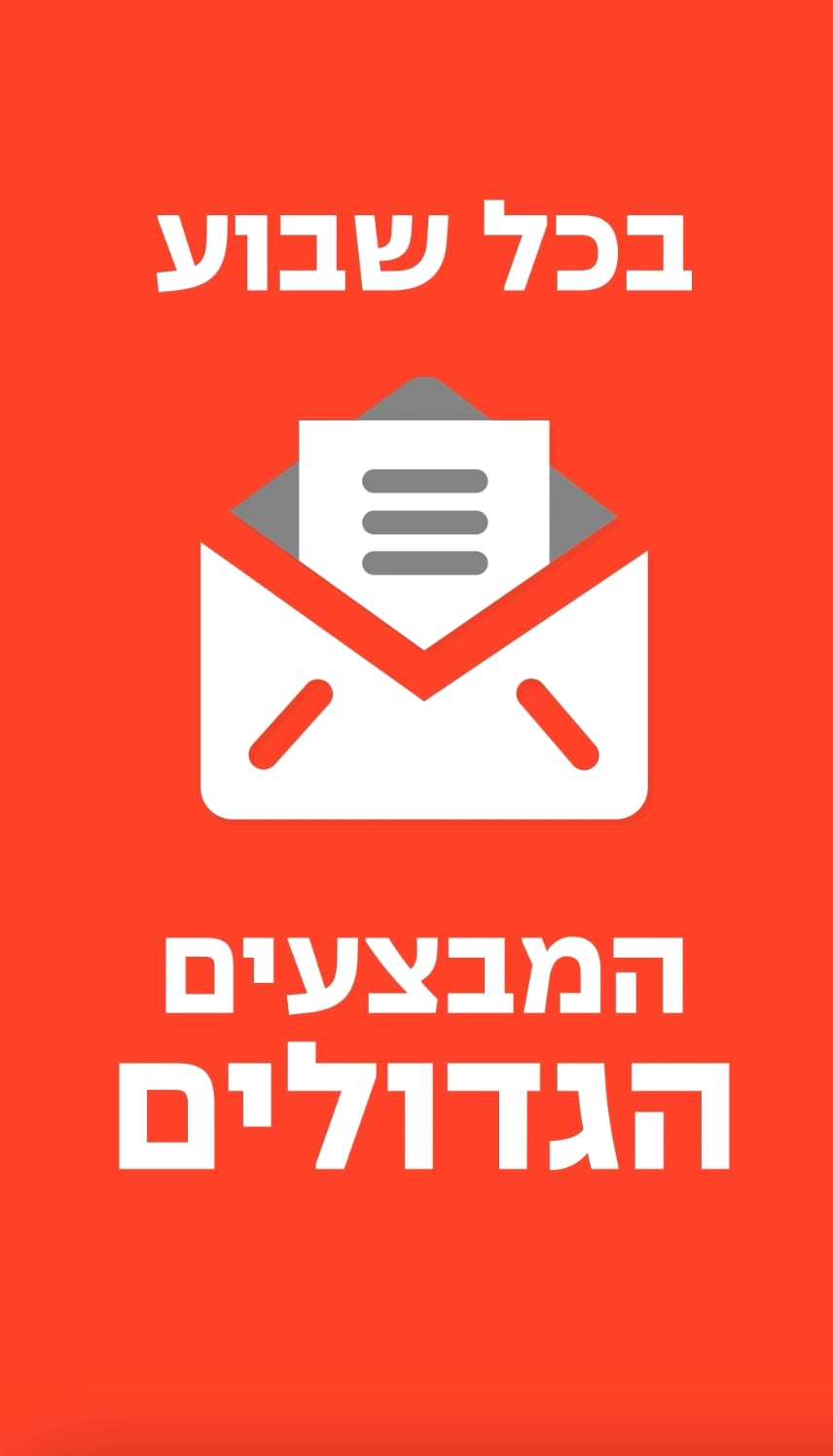 בכל שבוע המבצעים השווים באתר