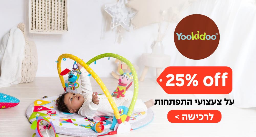 25% הנחה על צעצועי התפתחות