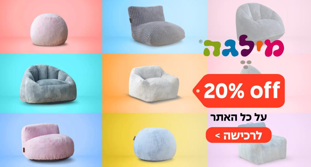 20% הנחה מילגה