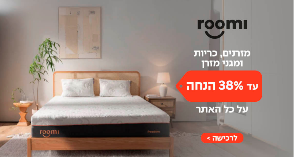 רומי- 1+1 על הכריות