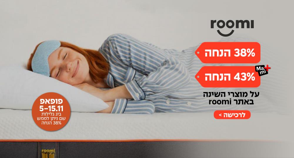 רומי- 1+1 על הכריות