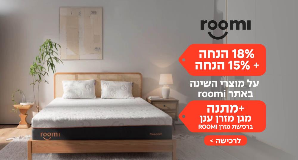 רומי- 1+1 על הכריות