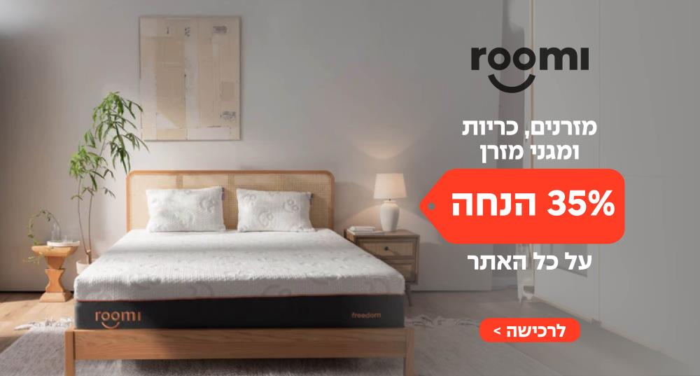 רומי- 1+1 על הכריות