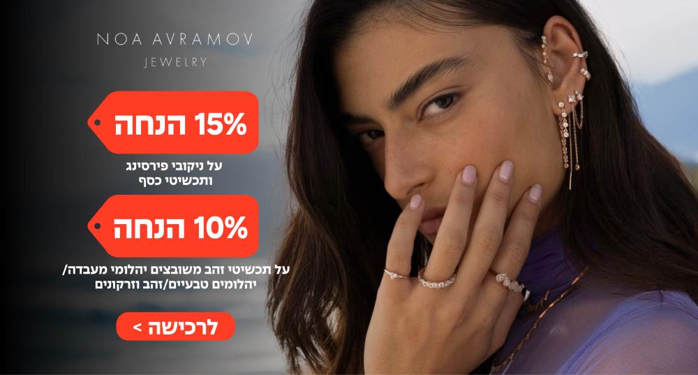 עד 15% הנחה נעה אברמוב - פירסרית מוסמכת ומעצבת תכשיטים