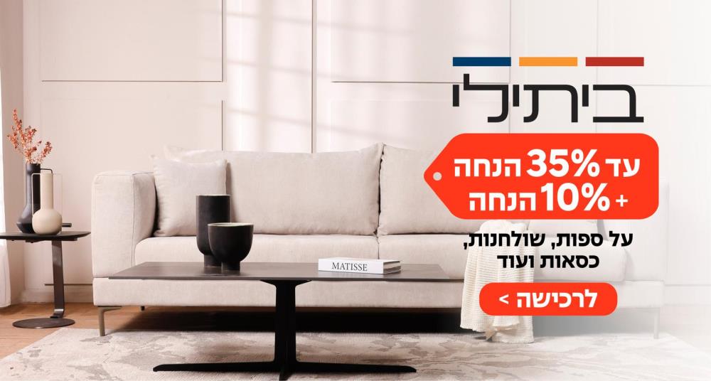 עד 35 אחוז הנחה + 10 אחוז הנחה