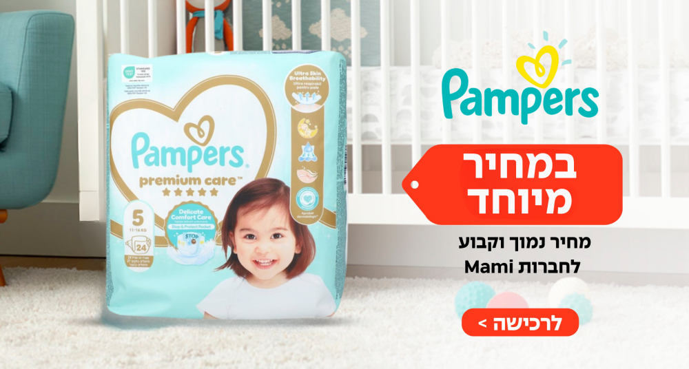 pampers במחיר מיוחד מחיר נמוך וקבוע לחברות Mami
