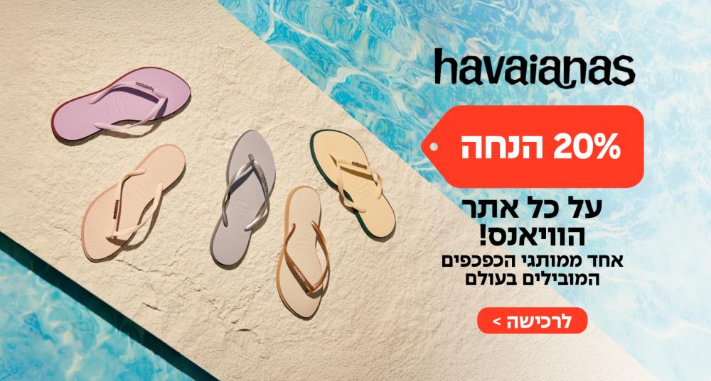 20% הנחה על כל אתר havaianas