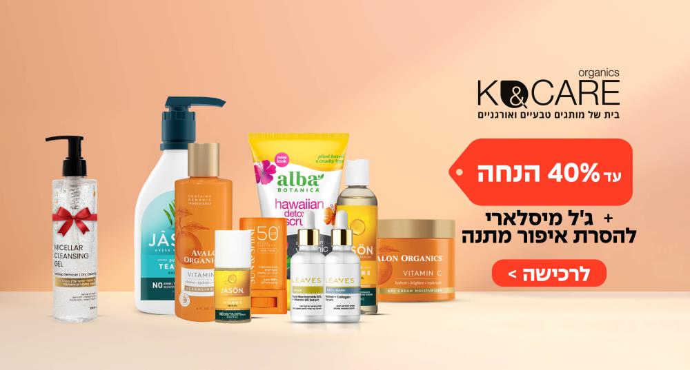  עד 40% הנחה על מגוון מוצרים +  ג'ל מיסלארי להסרת איפור מתנה בקנייה ב-199.90 ₪