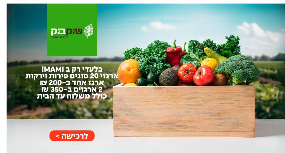 מארז פירות השוק של MAMI ב 200 ₪ כולל משלוח עד הבית + פרי בהפתעה מתנה!
