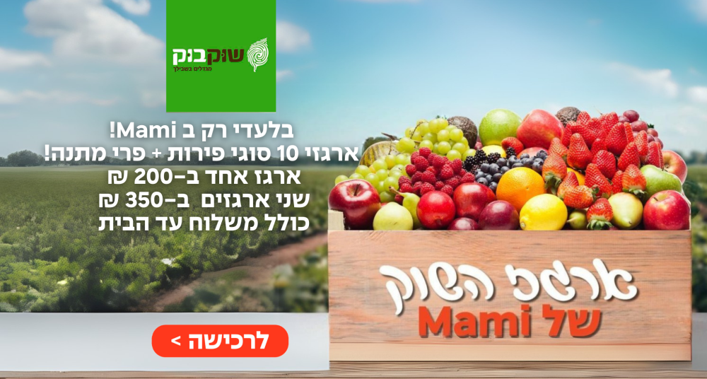 מארז פירות השוק של MAMI ב 200 ₪ כולל משלוח עד הבית + פרי בהפתעה מתנה!