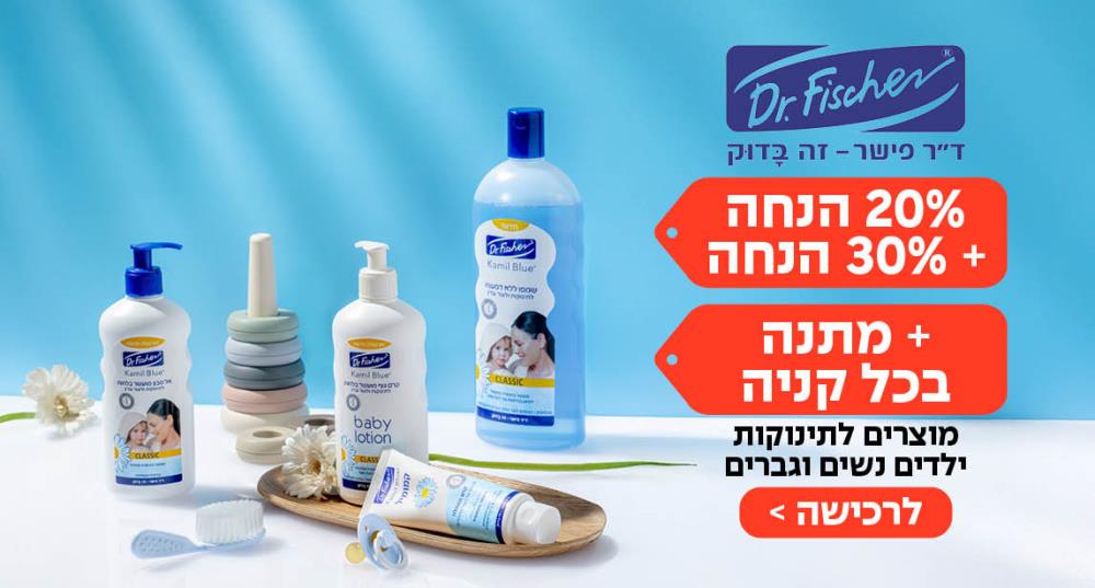 20% + 30% + מתנה בכל רכישה אל סבון עדין לידיים Dr. Fischer