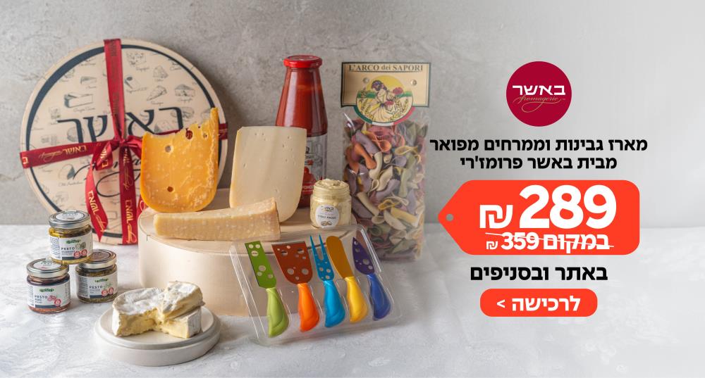 מארז גבינות באשר 