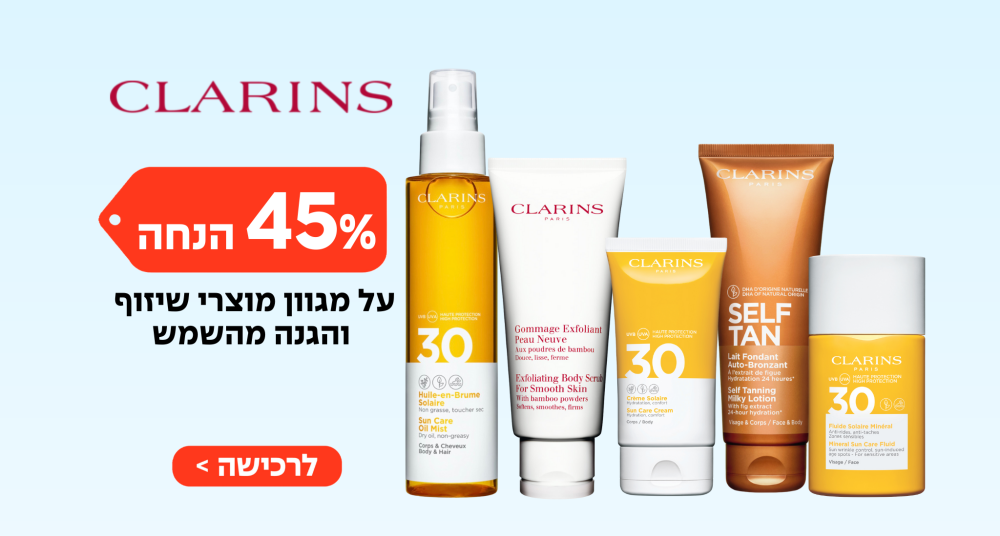 45% הנחה על מגוון מוצרי שיזוף והגנה מהשמש CLARINS
