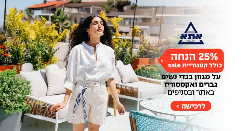 25% הנחה באתר וסניפי אתא - אופנה