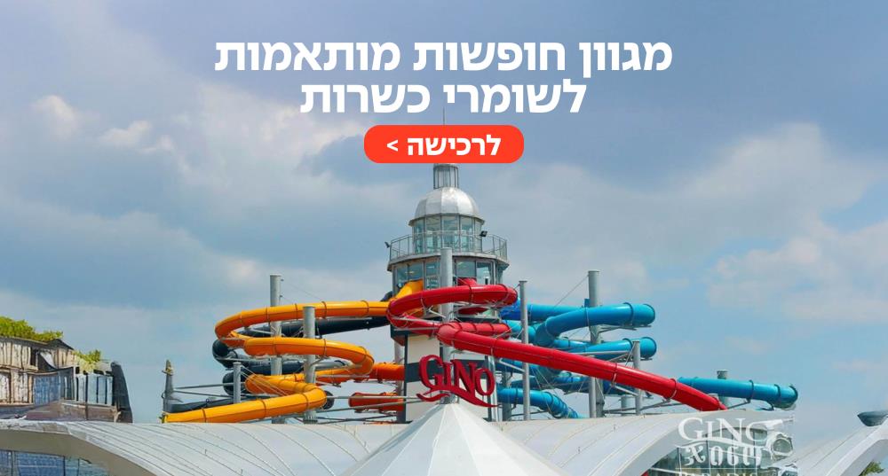 מגוון חופשות כשרות