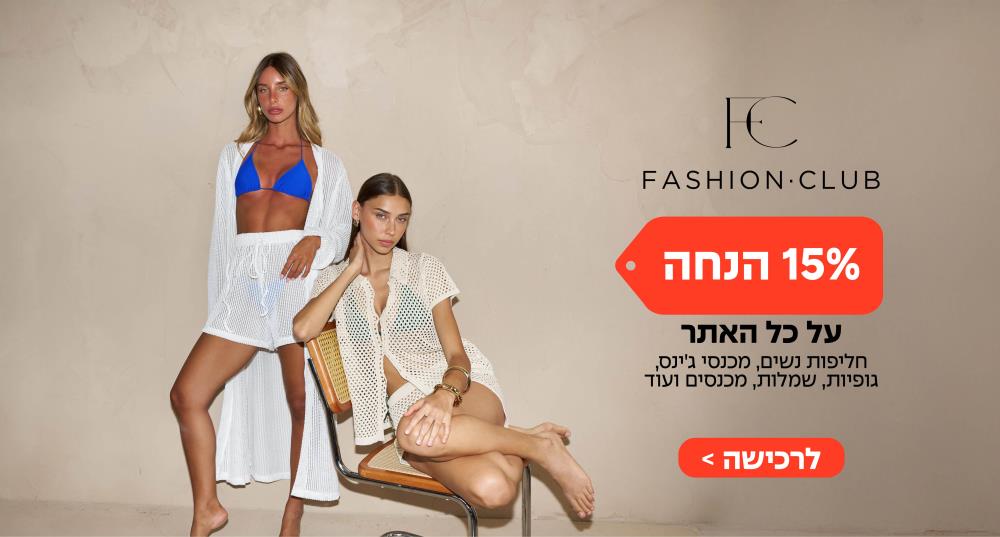 FASHION CLUB ב-15% הנחה על כל האתר 