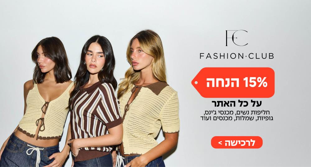 FASHION CLUB ב-15% הנחה על כל האתר 