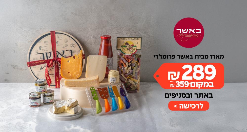 מארז מבית באשר פרומז'רי ב - 289 ₪ במקום 359 ₪ באתר ובסניפים