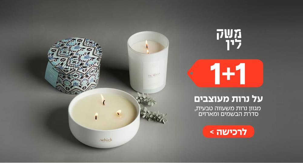 1+1 על נרות מעוצבים - משק לין