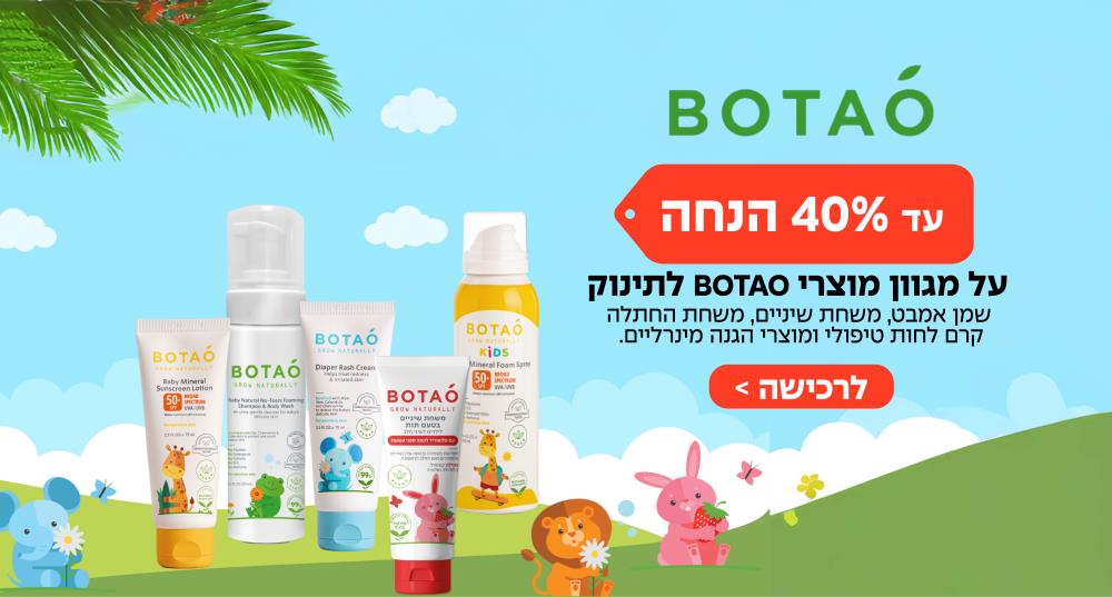 עד 40% הנחה על מוצרי תינוקות של BOTAO