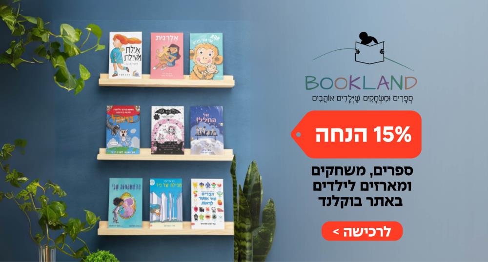 ספרים, משחקים ומארזים לילדים ב- 15% הנחה + מוצר מתנה באתר בוקלנד