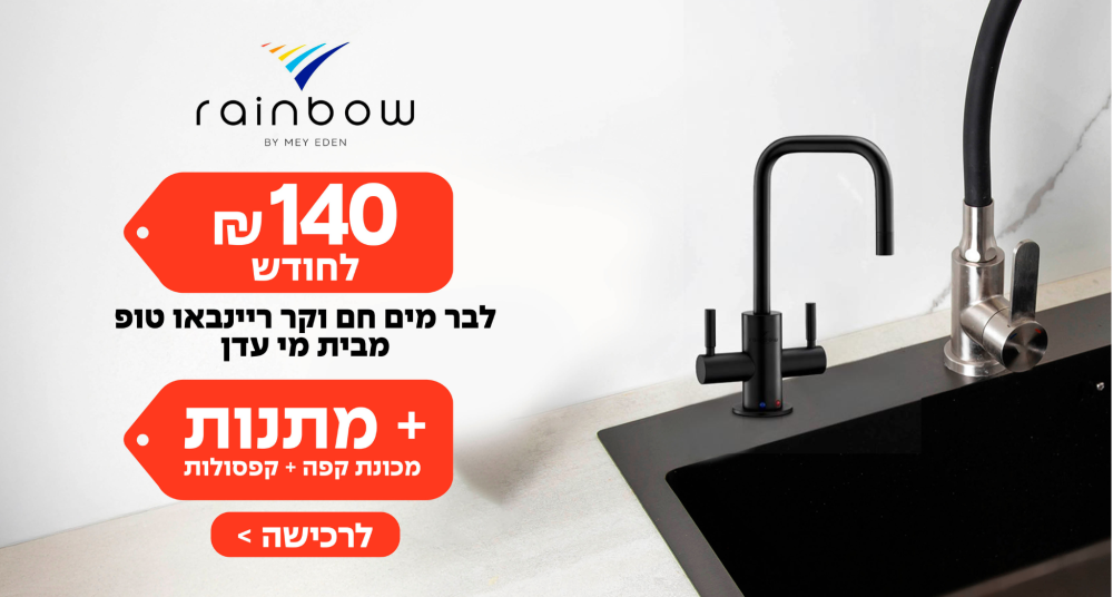 טופ- מסלול ב-₪140 לחודש לבר המים ריינבאו טופ מבית מי עדן   בתג אדום : + מתנות- מכונת קפה + קפסולות