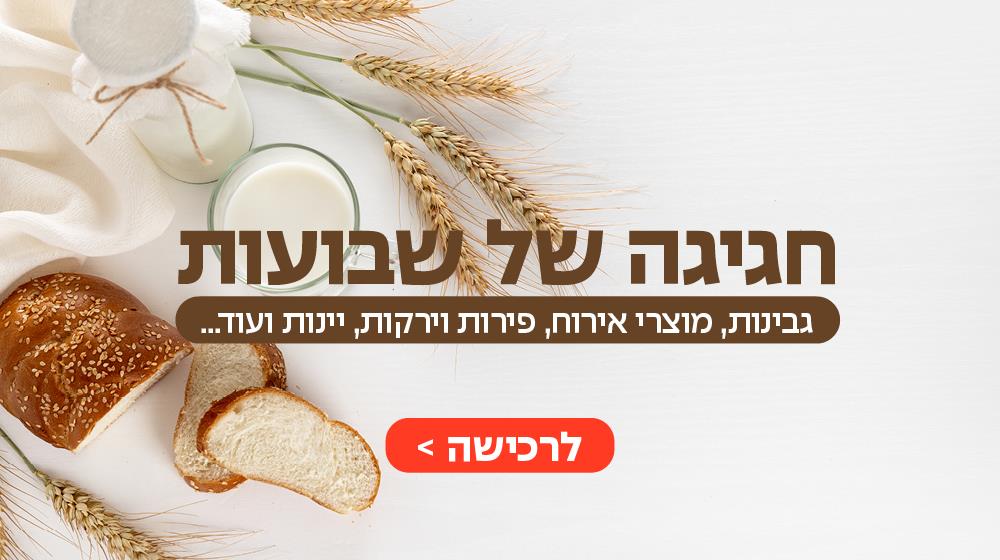 חגיגה של שבועות