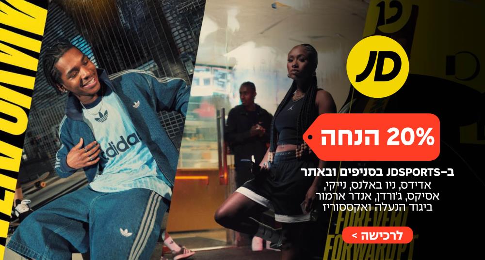 רשת אופנת הספורט הבינלאומית JDSPORTS