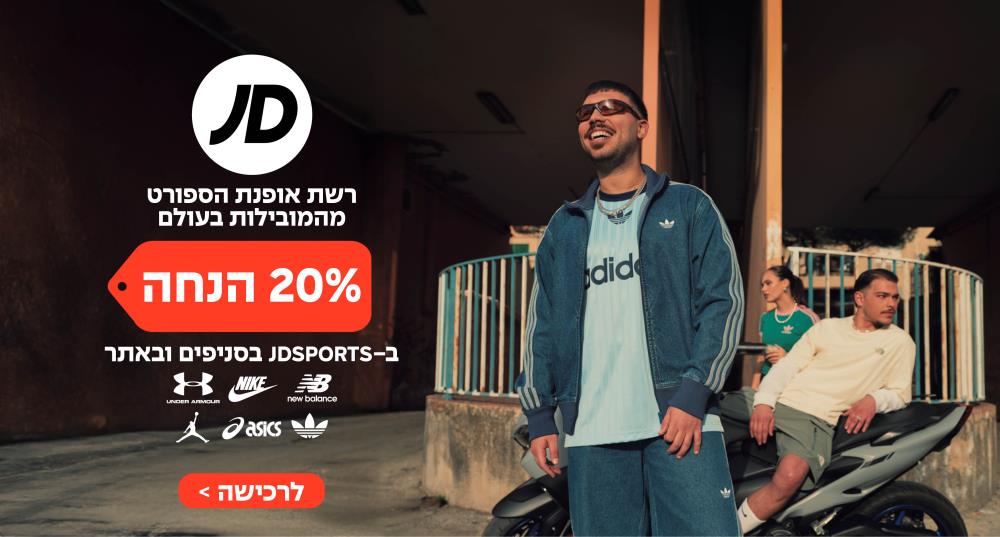 רשת אופנת הספורט הבינלאומית JDSPORTS