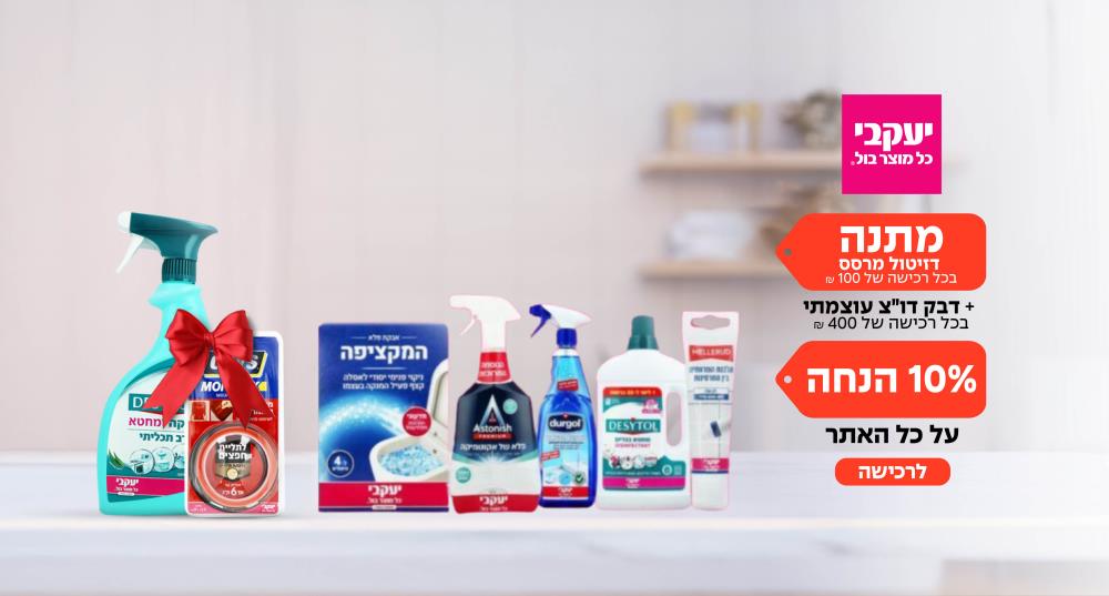 יעקבי - KH7 סופר קלינר מתנה בכל רכישה של 100 ש"ח