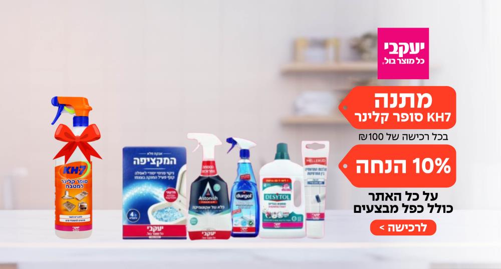 יעקבי - KH7 סופר קלינר מתנה בכל רכישה של 100 ש"ח