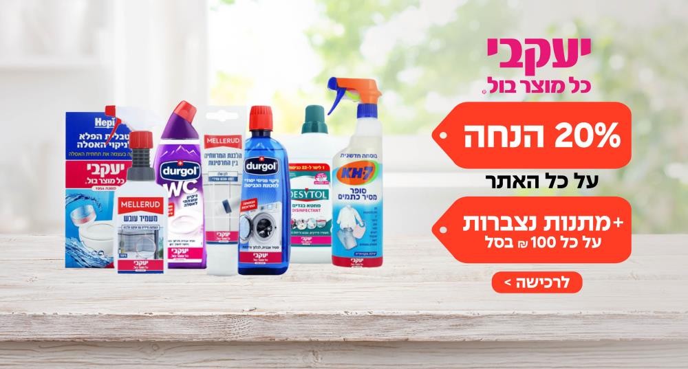 יעקבי - KH7 סופר קלינר מתנה בכל רכישה של 100 ש"ח