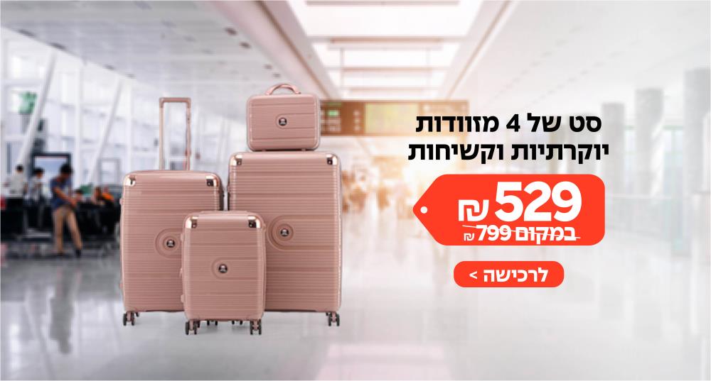 סט מזוודות יוקרתי קשיחות ב 529 ₪ - 4 יח' 31/27/19/14 Swiss Amsterdam במקום 799 ₪