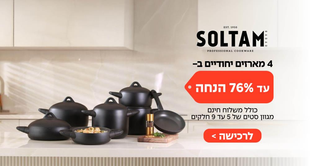 עד 76% הנחה על 4 מארזים יחודיים  באתר סולתם + משלוח חינם