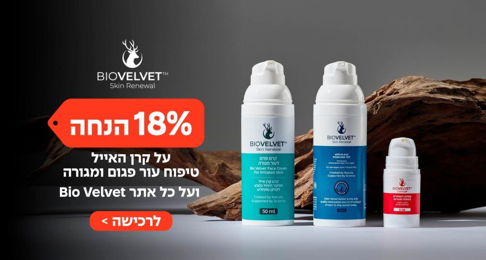 טיפוח עור פגום ומגורה﻿- קרן האייל 15% הנחה על כל אתר ﻿Bio Velvet