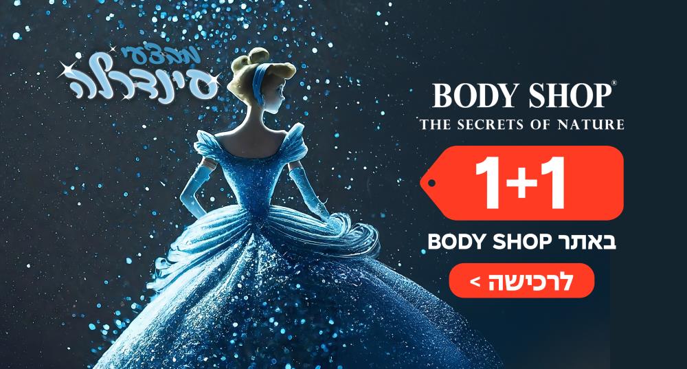 1+1 באתר BODY SHOP מגוון מוצרי טיפוח ורחצה
