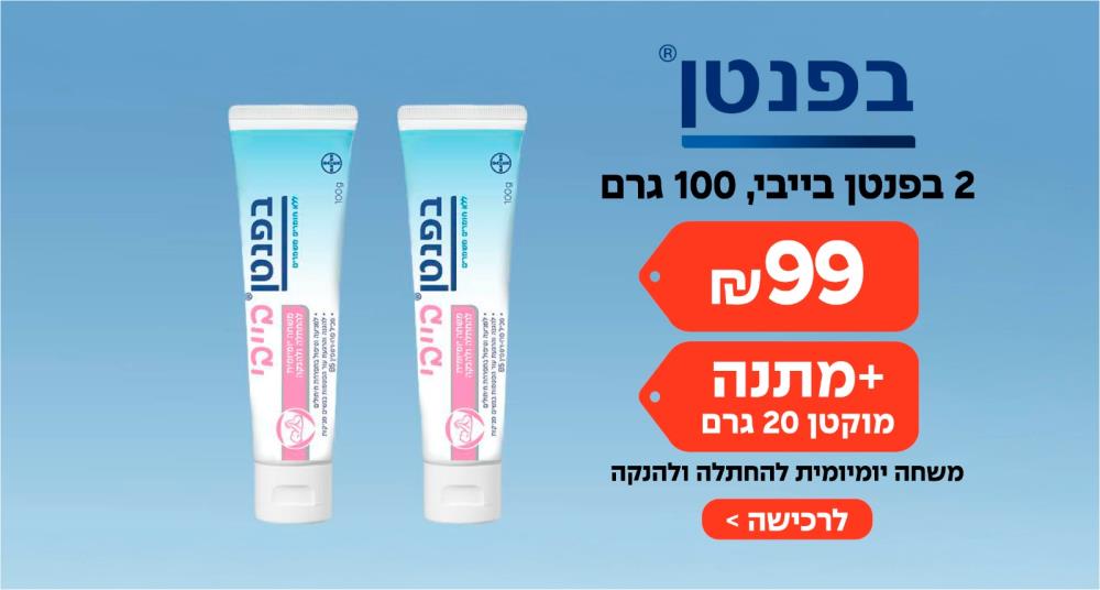 2 בפנטן בייבי 100 גרם ב-99 ₪ + מוקטן 20 גרם במתנה