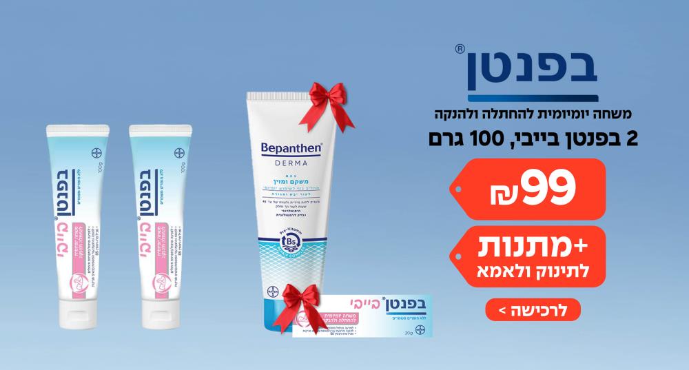 2 בפנטן בייבי 100 גרם ב-99 ₪ + מוקטן 20 גרם במתנה