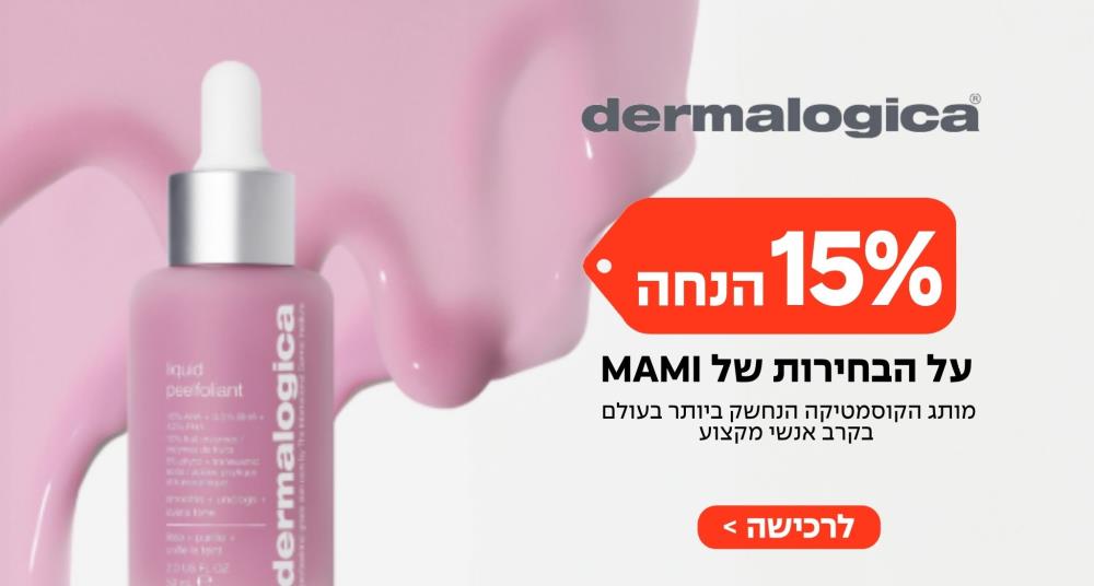 15 אחוז הנחה על הבחירות דרמלוגיקה