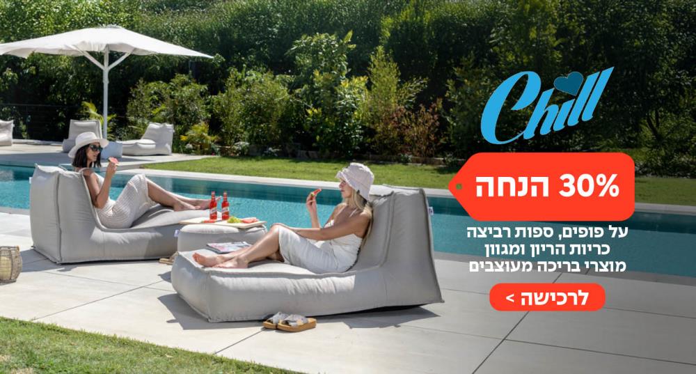 פופים, ספות רביצה ומגוון מוצרי בריכה מעוצבים ב-30% הנחה על כל אתר CHILL