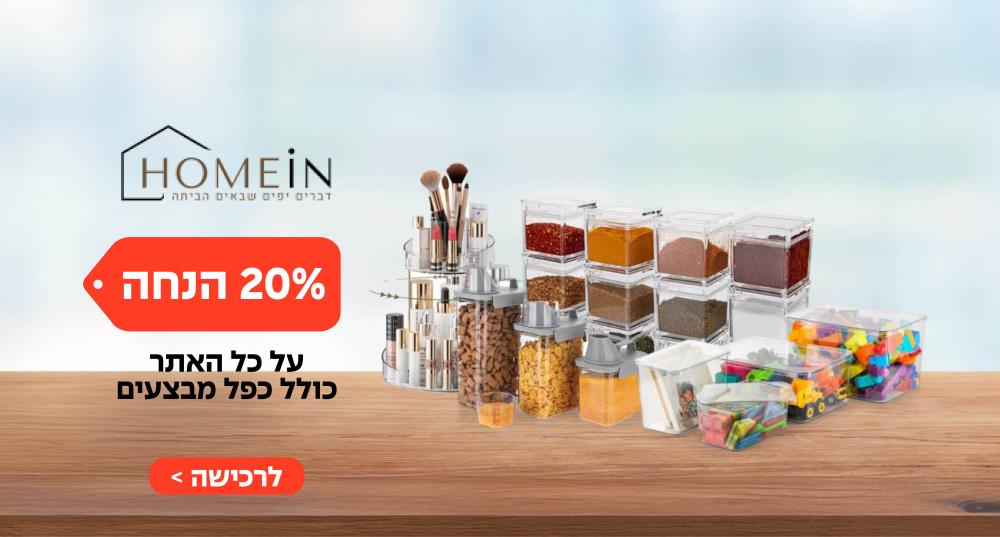 HOMEIN ב- 20% הנחה על כל האתר כולל כפל מבצעים