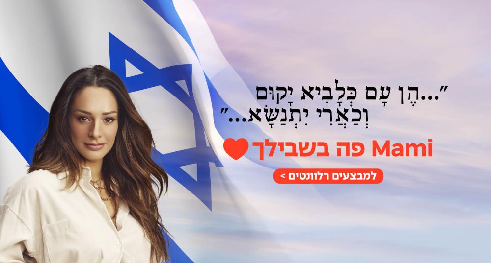היי מאמי - עם כלביא