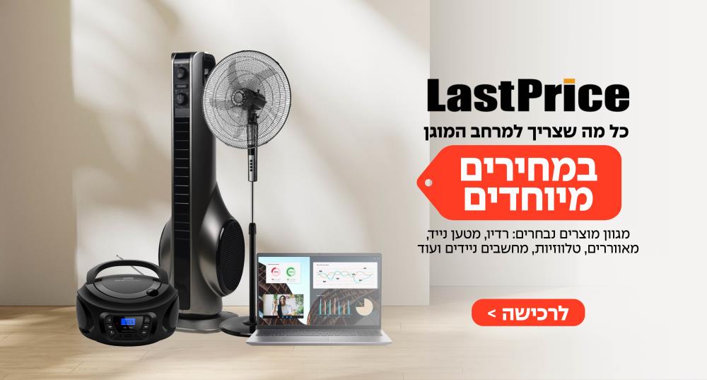 לאסט פרייס - מרחב מוגן 